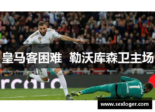 皇马客困难  勒沃库森卫主场