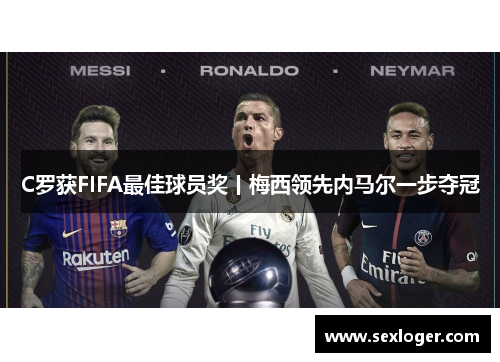 C罗获FIFA最佳球员奖丨梅西领先内马尔一步夺冠