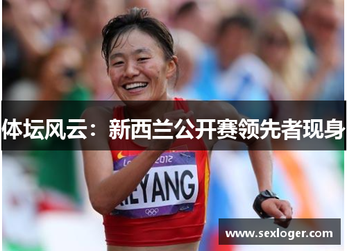 体坛风云：新西兰公开赛领先者现身