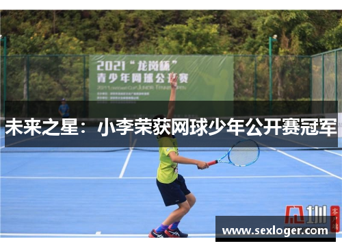 未来之星：小李荣获网球少年公开赛冠军