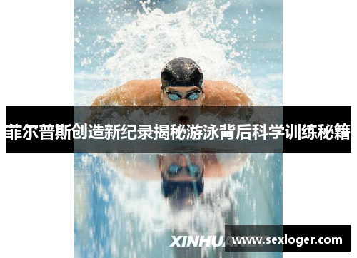 菲尔普斯创造新纪录揭秘游泳背后科学训练秘籍