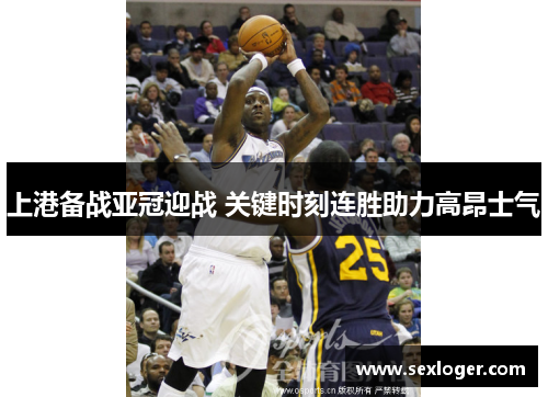 上港备战亚冠迎战 关键时刻连胜助力高昂士气