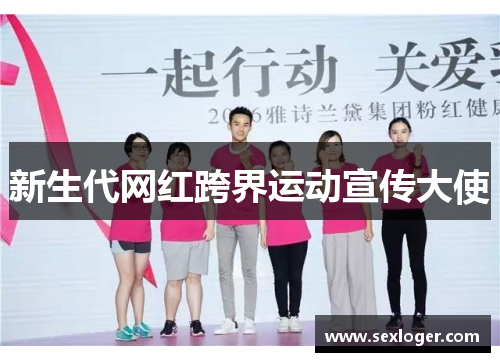 新生代网红跨界运动宣传大使