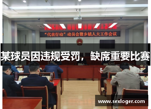 某球员因违规受罚，缺席重要比赛